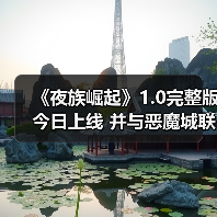 《夜族崛起》1.0完整版今日上线 并与恶魔城联动(图2) 《夜族崛起》1.0完整版今日上线 并与恶魔城联动(图2)