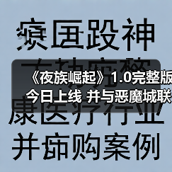 《夜族崛起》1.0完整版今日上线 并与恶魔城联动(图3) 《夜族崛起》1.0完整版今日上线 并与恶魔城联动(图3)