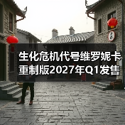 生化危机代号维罗妮卡重制版2027年Q1发售 半开放世界升级（图3）
