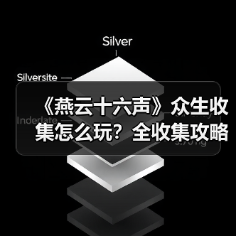 《燕云十六声》众生收集怎么玩?全收集攻略详解(图3) 《燕云十六声》众生收集怎么玩?全收集攻略详解(图3)
