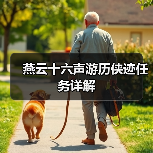 燕云十六声游历侠迹任务详解（图2）