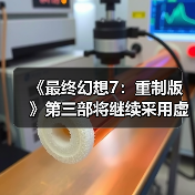 《最终幻想7：重制版》第三部将继续采用虚幻4引擎 副标题已确定（图2）