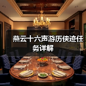 燕云十六声游历侠迹任务详解（图3）