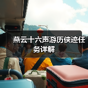 燕云十六声游历侠迹任务详解（图4）