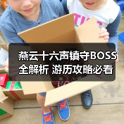 燕云十六声镇守BOSS全解析 游历攻略必看（图2）