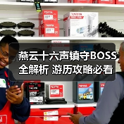 燕云十六声镇守BOSS全解析 游历攻略必看（图3）