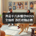 燕云十六声镇守BOSS全解析 游历攻略必看（图4）