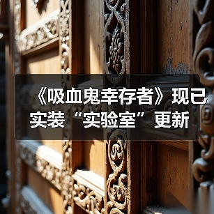 《吸血鬼幸存者》现已实装“实验室”更新(图2) 《吸血鬼幸存者》现已实装“实验室”更新(图2)