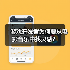 游戏开发者为何要从电影音乐中找灵感？