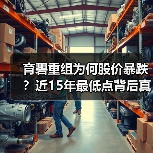 育碧重组为何股价暴跌？近15年最低点背后真相