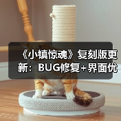 《小镇惊魂》复刻版更新：BUG修复+界面优化，体验升级？