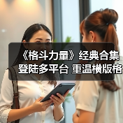 《格斗力量》经典合集登陆多平台 重温横版格斗魅力（图2）