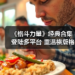 《格斗力量》经典合集登陆多平台 重温横版格斗魅力（图3）