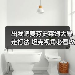 出发吧麦芬史莱姆大暴走打法 坦克视角必看攻略