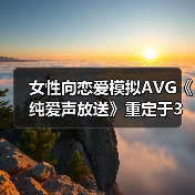 女性向恋爱模拟AVG《纯爱声放送》重定于3月28日上线STEAM