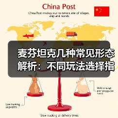 麦芬坦克几种常见形态解析:不同玩法选择指南(图3) 麦芬坦克几种常见形态解析:不同玩法选择指南(图3)