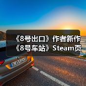 《8号出口》作者新作《8号车站》Steam页面公开(图4) 《8号出口》作者新作《8号车站》Steam页面公开(图4)