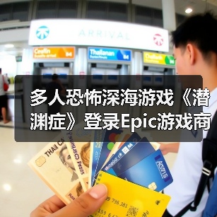 多人恐怖深海游戏《潜渊症》登录Epic游戏商城