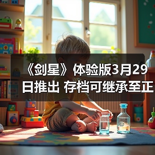 《剑星》体验版3月29日推出 存档可继承至正式版
