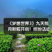 《梦想世界3》九天揽月新服开启！缤纷活动福利等你体验