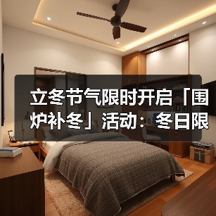 立冬节气限时开启「围炉补冬」活动:冬日限定任务与奖励全解析(图3) 立冬节气限时开启「围炉补冬」活动:冬日限定任务与奖励全解析(图3)