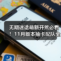 无期迷途萌新开荒必看!11月版本抽卡配队全攻略(图4) 无期迷途萌新开荒必看!11月版本抽卡配队全攻略(图4)