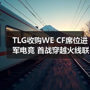 TLG收购WE CF席位进军电竞 首战穿越火线联盟（图2）
