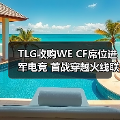 TLG收购WE CF席位进军电竞 首战穿越火线联盟（图4）