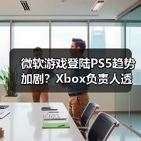 微软游戏登陆PS5趋势加剧?Xbox负责人透露更多计划(图2) 微软游戏登陆PS5趋势加剧?Xbox负责人透露更多计划(图2)