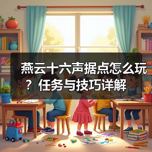 燕云十六声据点怎么玩?任务与技巧详解(图2) 燕云十六声据点怎么玩?任务与技巧详解(图2)