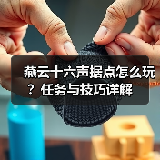 燕云十六声据点怎么玩?任务与技巧详解(图3) 燕云十六声据点怎么玩?任务与技巧详解(图3)