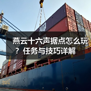 燕云十六声据点怎么玩?任务与技巧详解(图4) 燕云十六声据点怎么玩?任务与技巧详解(图4)