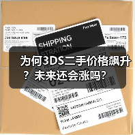 为何3DS二手价格飙升？未来还会涨吗？（图3）
