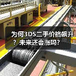 为何3DS二手价格飙升？未来还会涨吗？（图4）