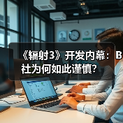 《辐射3》开发内幕：B社为何如此谨慎？