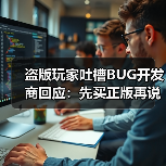 盗版玩家吐槽BUG开发商回应：先买正版再说？（图2）