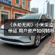 《永劫无间》小米渠道停运 用户资产如何转移？（图3）