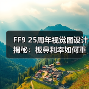 FF9 25周年视觉图设计揭秘：板鼻利幸如何重构经典角色？