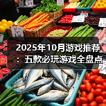2025年10月游戏推荐：五款必玩游戏全盘点
