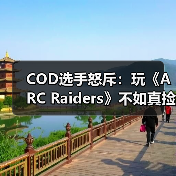 COD选手怒斥：玩《ARC Raiders》不如真捡垃圾？撤离射击游戏被指废料循环（图2）