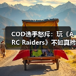 COD选手怒斥：玩《ARC Raiders》不如真捡垃圾？撤离射击游戏被指废料循环（图3）