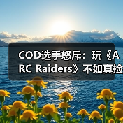 COD选手怒斥：玩《ARC Raiders》不如真捡垃圾？撤离射击游戏被指废料循环（图4）