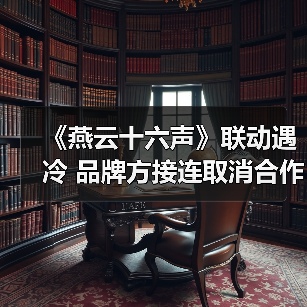 《燕云十六声》联动遇冷 品牌方接连取消合作（图3）