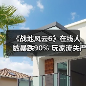 《战地风云6》在线人数暴跌90% 玩家流失严重？新作抢滩市场引热议（图2）