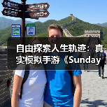 自由探索人生轨迹：真实模拟手游《Sunday City》全球上线