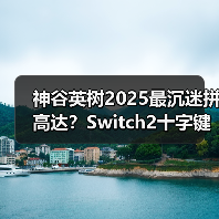 神谷英树2025最沉迷拼高达?Switch2十字键成吐槽焦点(图3) 神谷英树2025最沉迷拼高达?Switch2十字键成吐槽焦点(图3)
