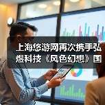 上海悠游网再次携手弘煜科技《风色幻想》国服回归(图3) 上海悠游网再次携手弘煜科技《风色幻想》国服回归(图3)