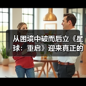 从困境中破而后立《星球:重启》迎来真正的重启(图3) 从困境中破而后立《星球:重启》迎来真正的重启(图3)