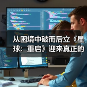 从困境中破而后立《星球:重启》迎来真正的重启(图4) 从困境中破而后立《星球:重启》迎来真正的重启(图4)