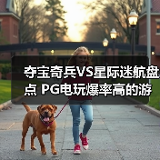 夺宝奇兵VS星际迷航盘点 PG电玩爆率高的游戏推荐一览